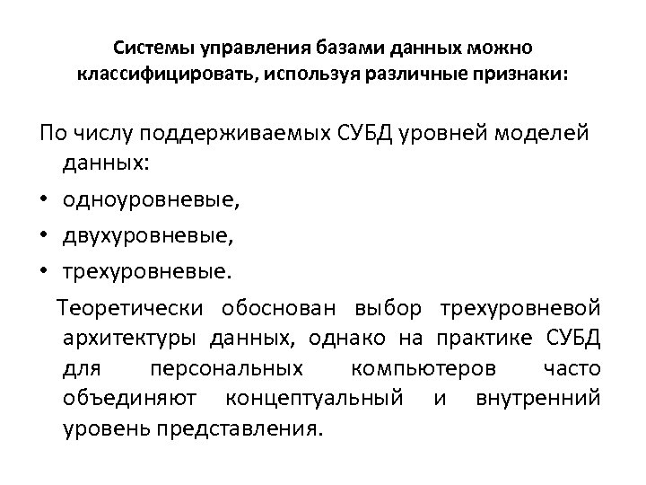 Системы управления базами данных можно классифицировать, используя различные признаки: По числу поддерживаемых СУБД уровней