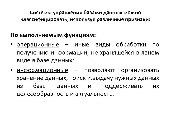 Системы управления базами данных можно классифицировать, используя различные признаки: По выполняемым функциям: • операционные