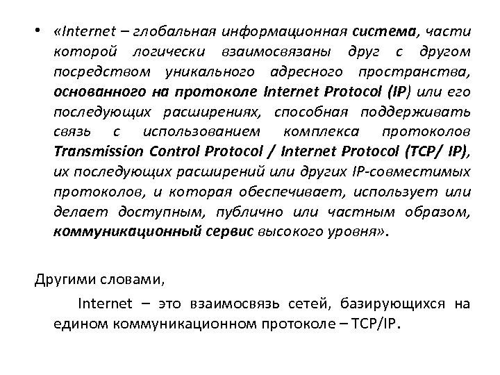  • «Intеrnеt – глобальная информационная система, части которой логически взаимосвязаны друг с другом