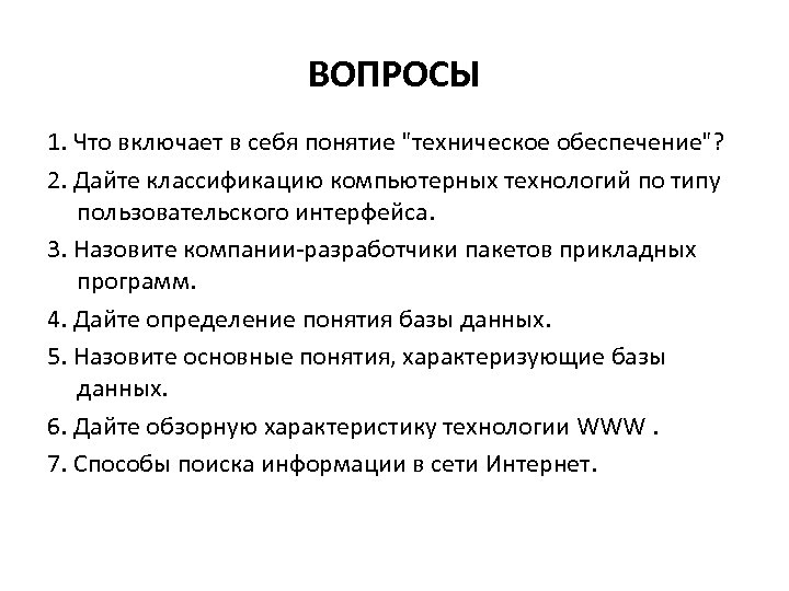ВОПРОСЫ 1. Что включает в себя понятие 