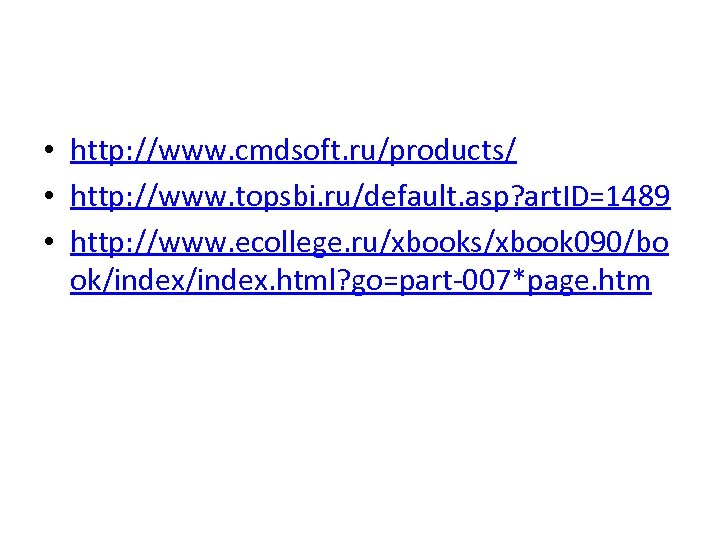  • http: //www. cmdsoft. ru/products/ • http: //www. topsbi. ru/default. asp? art. ID=1489