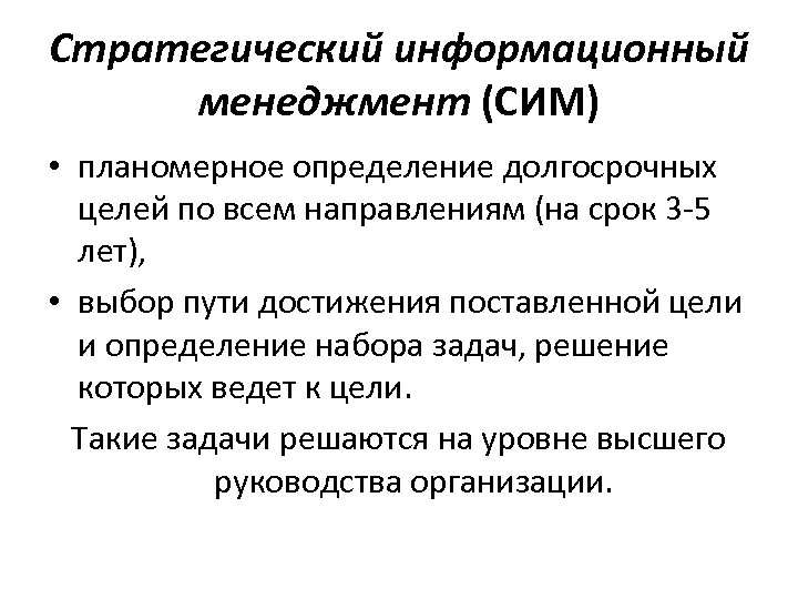 Стратегический информационный менеджмент (СИМ) • планомерное определение долгосрочных целей по всем направлениям (на срок