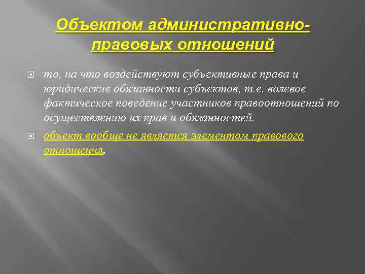 Объектом административноправовых отношений то, на что воздействуют субъективные права и юридические обязанности субъектов, т.