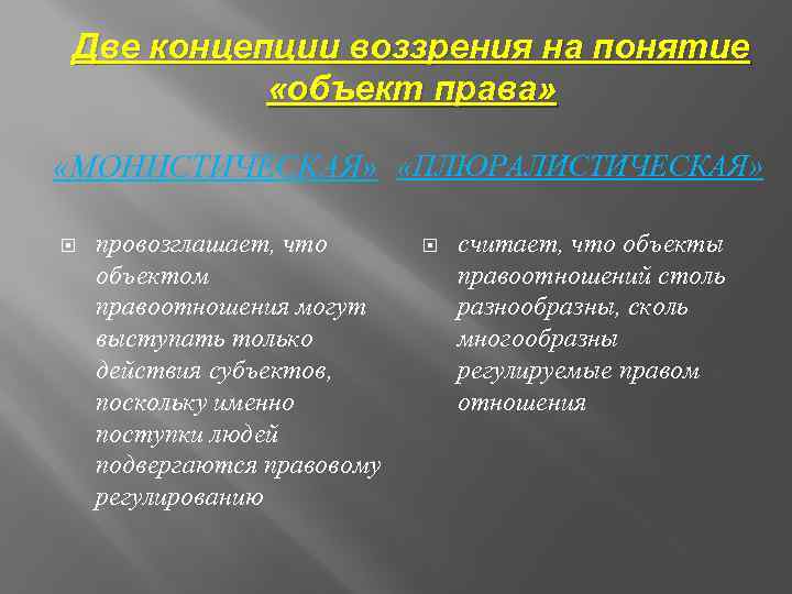 Две концепции воззрения на понятие «объект права» «МОНИСТИЧЕСКАЯ» «ПЛЮРАЛИСТИЧЕСКАЯ» провозглашает, что объектом правоотношения могут