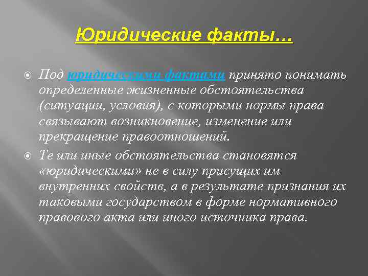 Юридические факты… Под юридическими фактами принято понимать определенные жизненные обстоятельства (ситуации, условия), с которыми