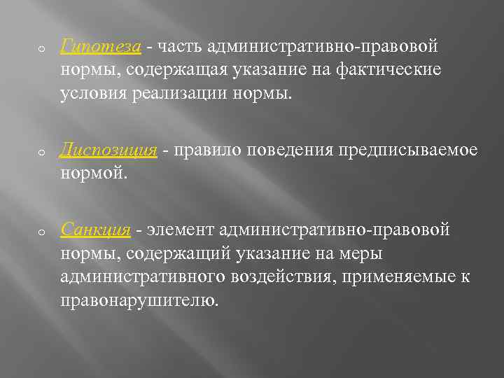 o o o Гипотеза - часть административно-правовой нормы, содержащая указание на фактические условия реализации