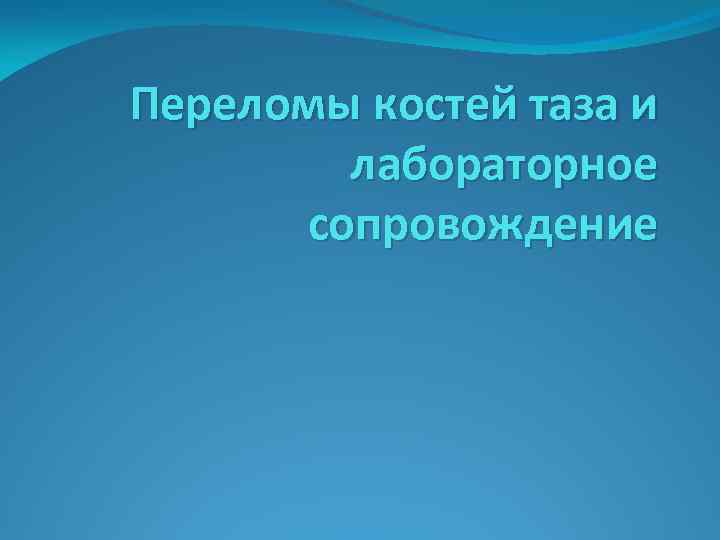 Переломы костей таза и лабораторное сопровождение 