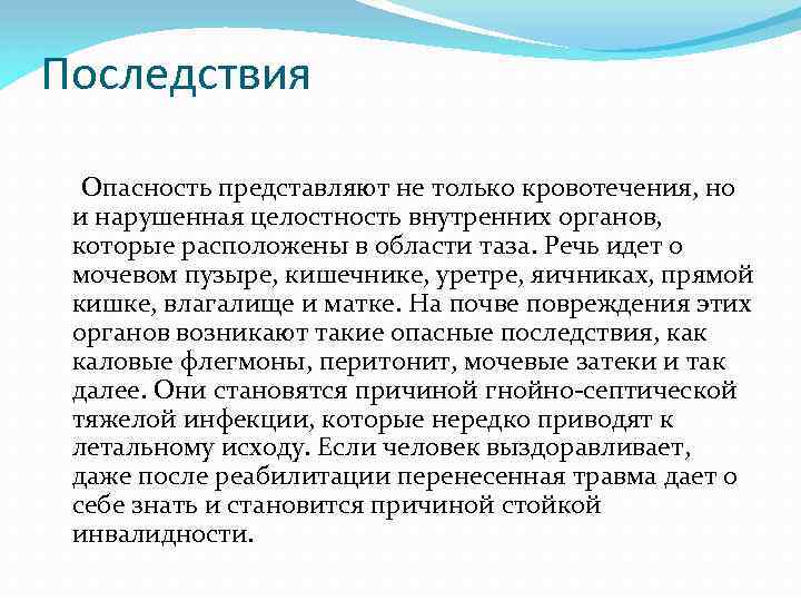 Последствия Опасность представляют не только кровотечения, но и нарушенная целостность внутренних органов, которые расположены