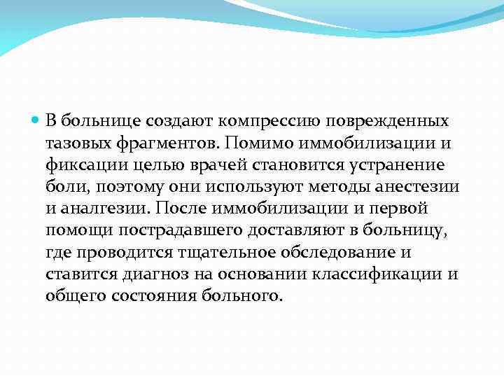  В больнице создают компрессию поврежденных тазовых фрагментов. Помимо иммобилизации и фиксации целью врачей