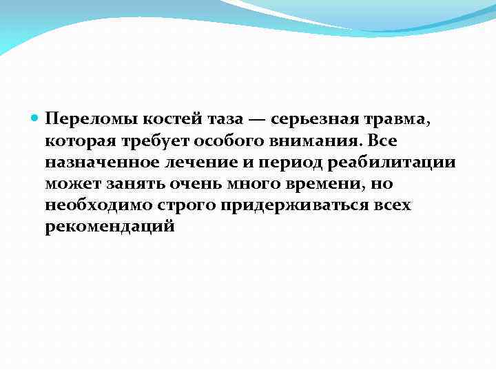 Переломы костей таза — серьезная травма, которая требует особого внимания. Все назначенное лечение