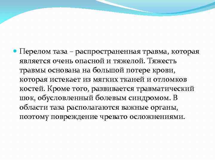  Перелом таза – распространенная травма, которая является очень опасной и тяжелой. Тяжесть травмы