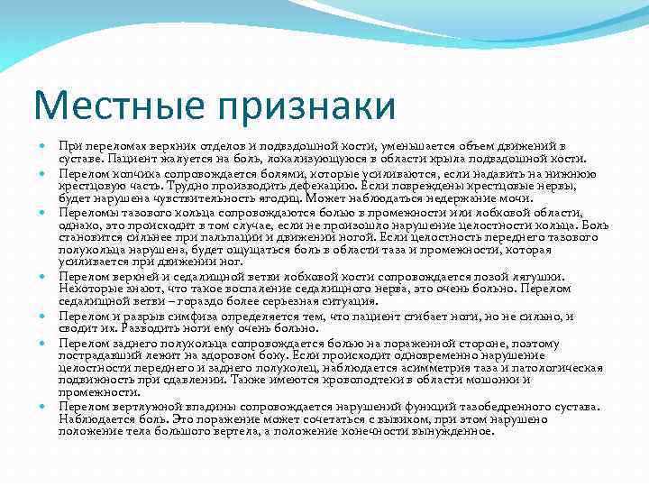 Местные признаки При переломах верхних отделов и подвздошной кости, уменьшается объем движений в суставе.