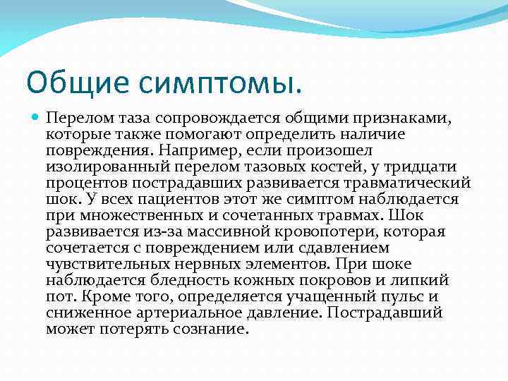 Общие симптомы. Перелом таза сопровождается общими признаками, которые также помогают определить наличие повреждения. Например,