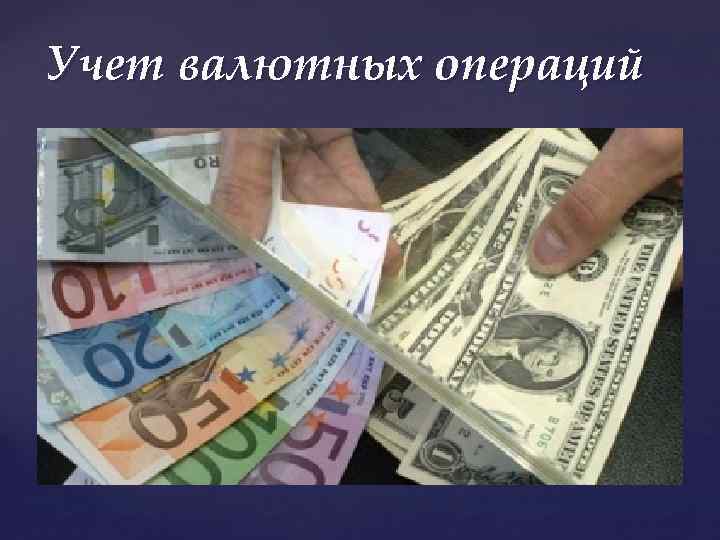 Учет валютных операций 