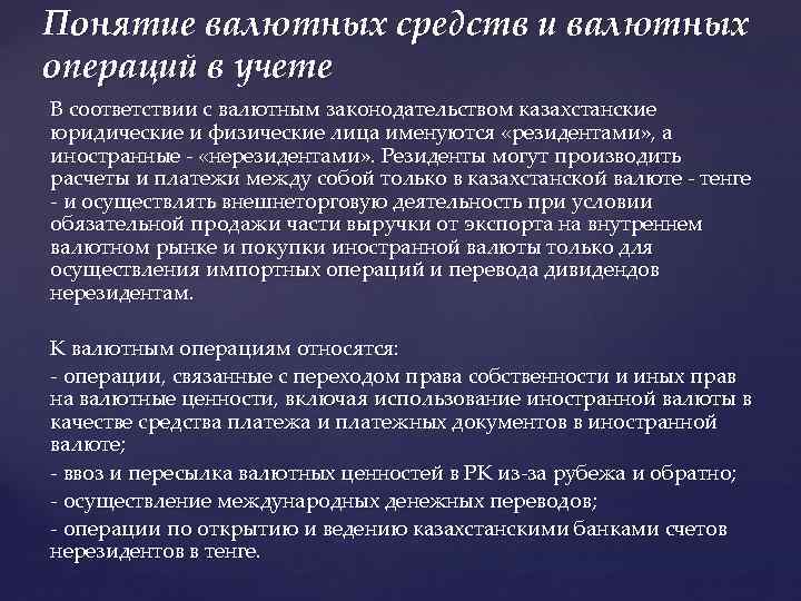 Понятие валютных средств и валютных операций в учете В соответствии с валютным законодательством казахстанские