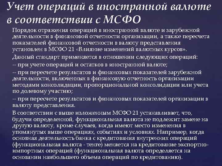 Учет операций в иностранной валюте в соответствии с МСФО Порядок отражения операций в иностранной
