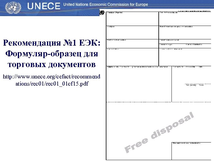 Рекомендация № 1 ЕЭК: Формуляр-образец для торговых документов http: //www. unece. org/cefact/recommend ations/rec 01_01