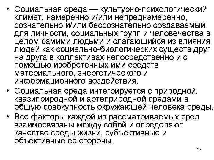  • Социальная среда — культурно-психологический климат, намеренно и/или непреднамеренно, сознательно и/или бессознательно создаваемый