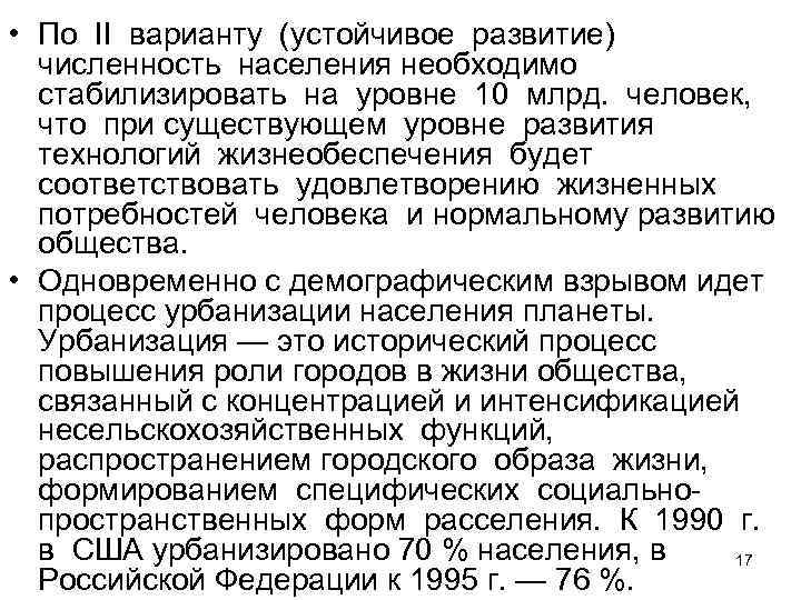  • По II варианту (устойчивое развитие) численность населения необходимо стабилизировать на уровне 10