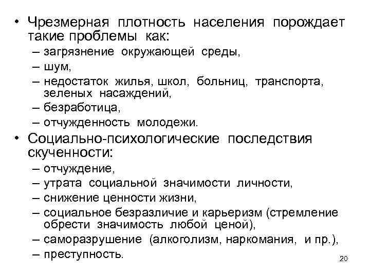  • Чрезмерная плотность населения порождает такие проблемы как: – загрязнение окружающей среды, –