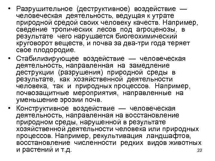  • Разрушительное (деструктивное) воздействие — человеческая деятельность, ведущая к утрате природной средой своих