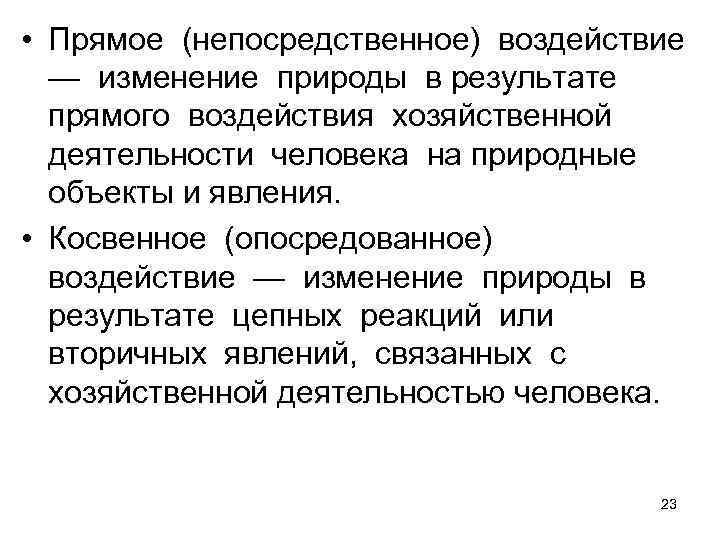  • Прямое (непосредственное) воздействие — изменение природы в результате прямого воздействия хозяйственной деятельности