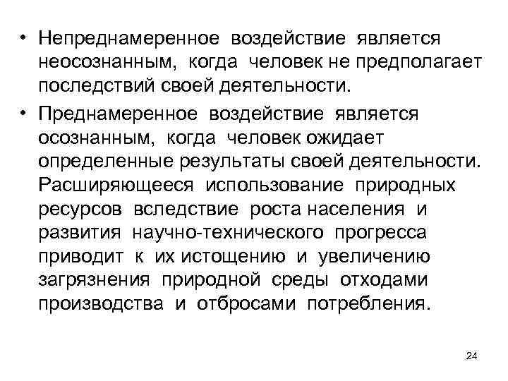  • Непреднамеренное воздействие является неосознанным, когда человек не предполагает последствий своей деятельности. •