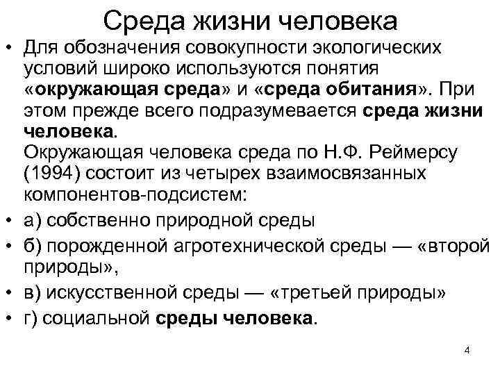 Среда жизни человека • Для обозначения совокупности экологических условий широко используются понятия «окружающая среда»