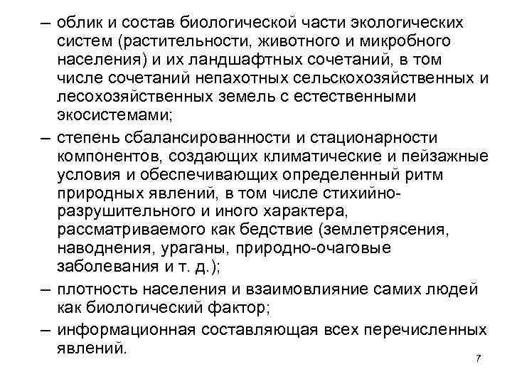 – облик и состав биологической части экологических систем (растительности, животного и микробного населения) и