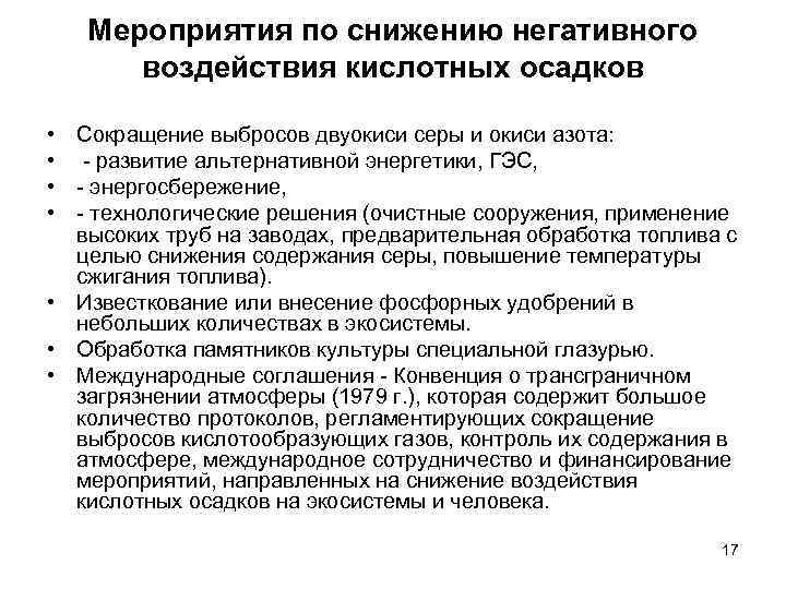 Мероприятия по снижению негативного воздействия кислотных осадков • • Сокращение выбросов двуокиси серы и