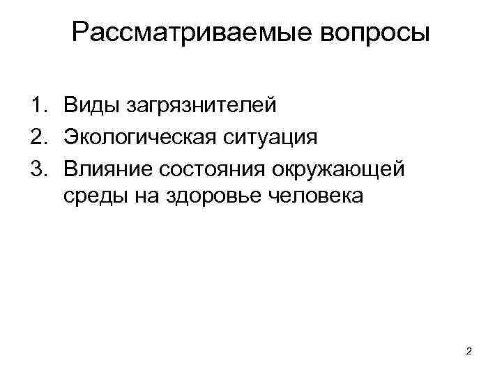 Рассматриваемые вопросы 1. Виды загрязнителей 2. Экологическая ситуация 3. Влияние состояния окружающей среды на