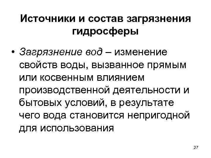 Источники и состав загрязнения гидросферы • Загрязнение вод – изменение свойств воды, вызванное прямым