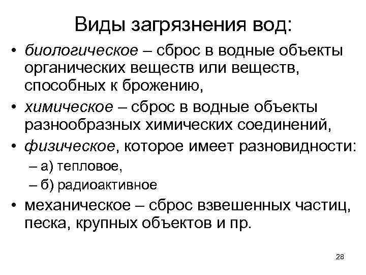 Виды загрязнения вод: • биологическое – сброс в водные объекты органических веществ или веществ,