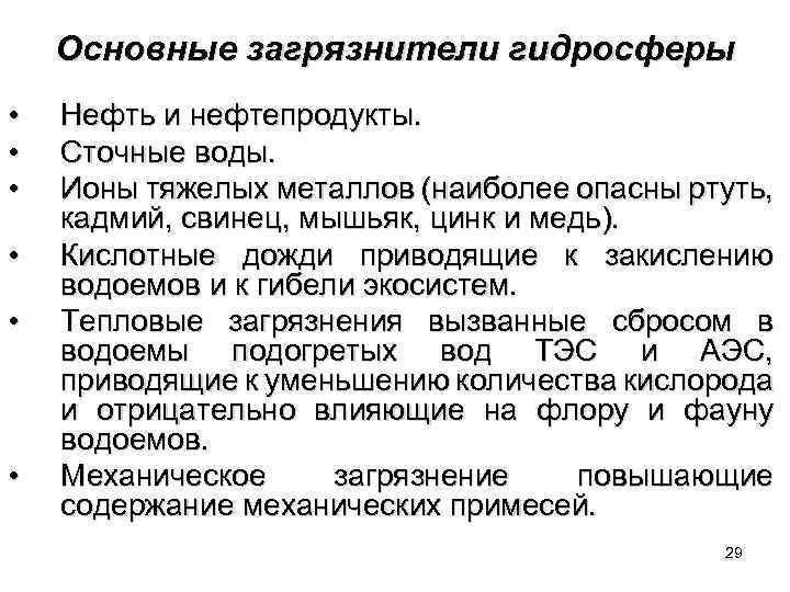 Основные загрязнители гидросферы • • • Нефть и нефтепродукты. Сточные воды. Ионы тяжелых металлов