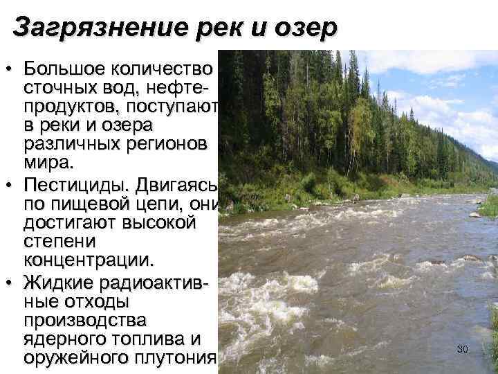 Загрязнение рек и озер • Большое количество сточных вод, нефтепродуктов, поступают в реки и