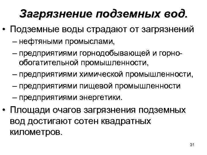 Загрязнение подземных вод. • Подземные воды страдают от загрязнений – нефтяными промыслами, – предприятиями