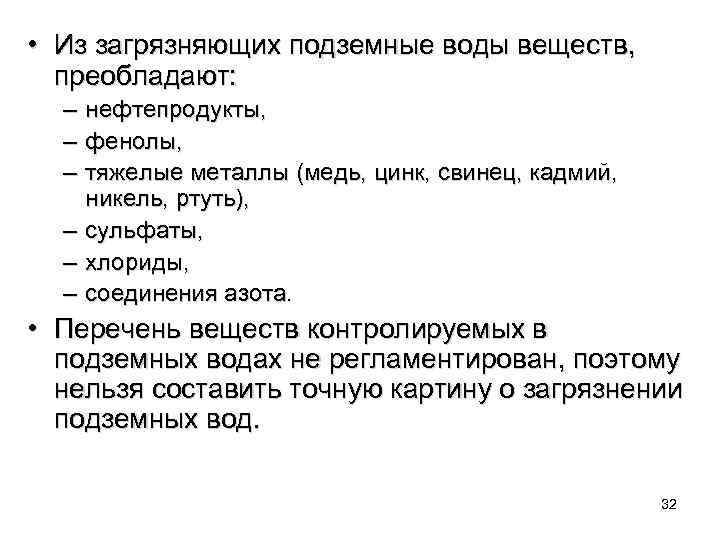  • Из загрязняющих подземные воды веществ, преобладают: – нефтепродукты, – фенолы, – тяжелые