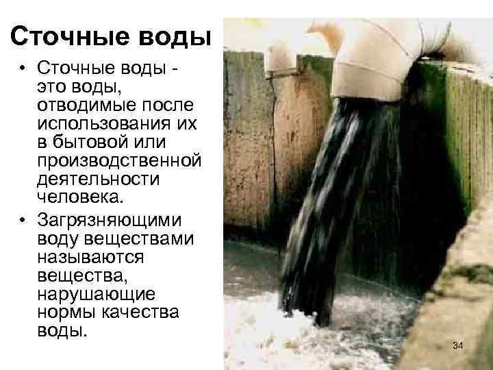 Сточные воды • Сточные воды - это воды, отводимые после использования их в бытовой