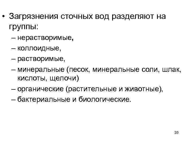  • Загрязнения сточных вод разделяют на группы: – нерастворимые, – коллоидные, – растворимые,