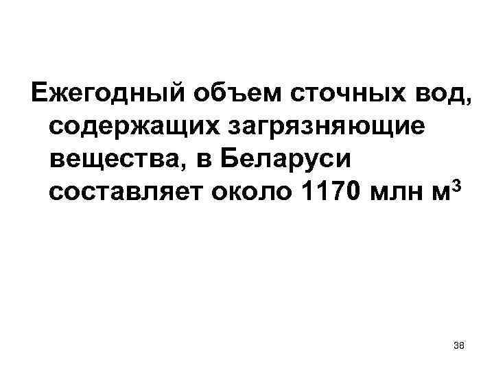 Ежегодный объем сточных вод, содержащих загрязняющие вещества, в Беларуси составляет около 1170 млн м