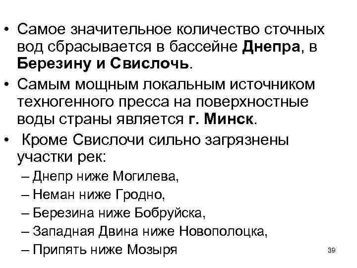  • Самое значительное количество сточных вод сбрасывается в бассейне Днепра, в Березину и