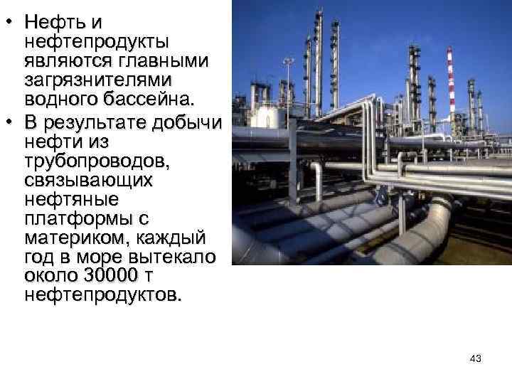  • Нефть и нефтепродукты являются главными загрязнителями водного бассейна. • В результате добычи