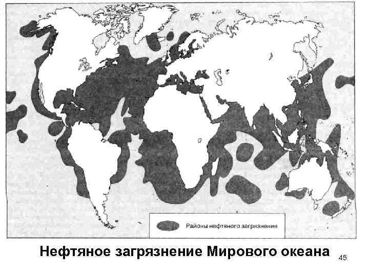 Нефтяное загрязнение Мирового океана 45 