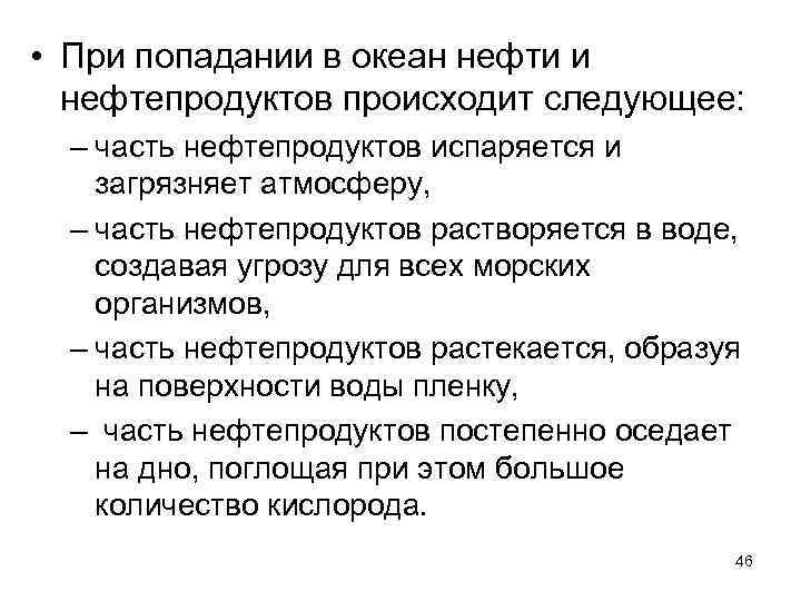  • При попадании в океан нефти и нефтепродуктов происходит следующее: – часть нефтепродуктов