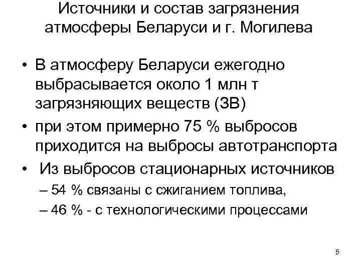 Источники и состав загрязнения атмосферы Беларуси и г. Могилева • В атмосферу Беларуси ежегодно