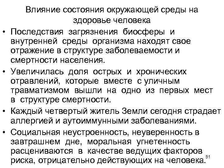  • • Влияние состояния окружающей среды на здоровье человека Последствия загрязнения биосферы и