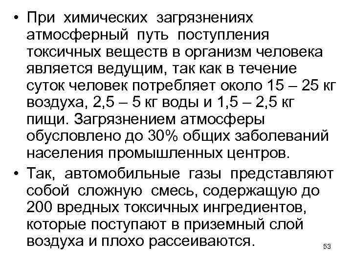  • При химических загрязнениях атмосферный путь поступления токсичных веществ в организм человека является