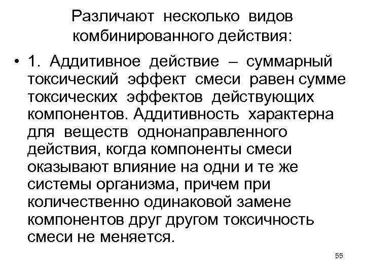 Различают несколько видов комбинированного действия: • 1. Аддитивное действие – суммарный токсический эффект смеси