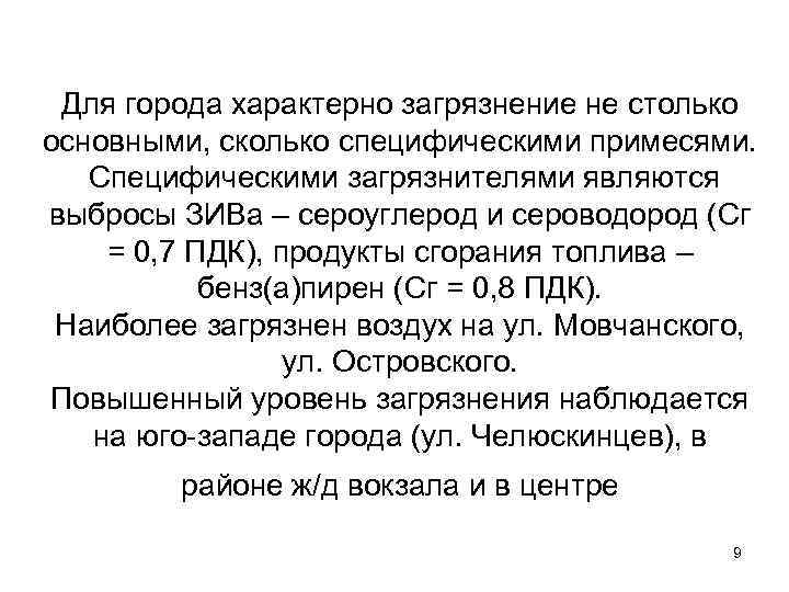 Для города характерно загрязнение не столько основными, сколько специфическими примесями. Специфическими загрязнителями являются выбросы