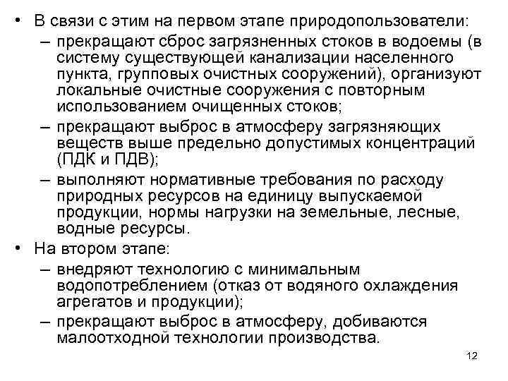  • В связи с этим на первом этапе природопользователи: – прекращают сброс загрязненных